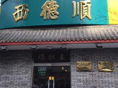 门面-西德顺爆肚王