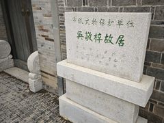 -吴敬梓故居