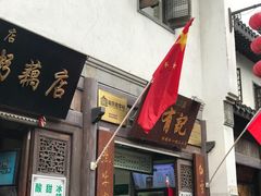 门面-清真蒋有记(老门东店)