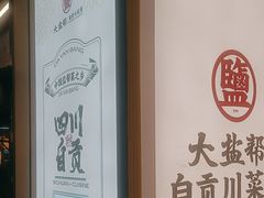 -大盐帮川菜馆(长楹天街店)