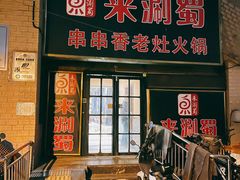 门面-来涮蜀鲜货火锅串串香(菜市口店)