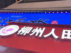 -柳州人田螺鸭脚煲(农院路1店)
