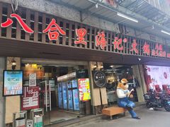 门面-八合里牛肉火锅(八合里总店)