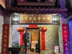 门面-黄祥华养生堂·炖汤·营养蒸饭(岭南天地店)
