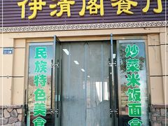 门面-清真·伊清阁餐厅