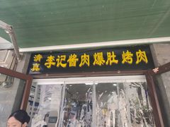 -清真·鸦儿李记·小馆(后海店)
