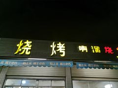 门面-啊溜烧烤·炭火传承(南澳店)