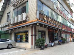 -昇记肠粉王(福华路店)