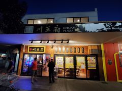 -川王府 Chuan Palace Chinese Restaurant
