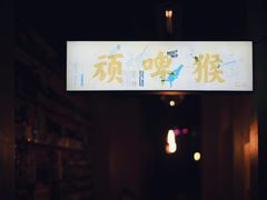 -顽啤猴精酿