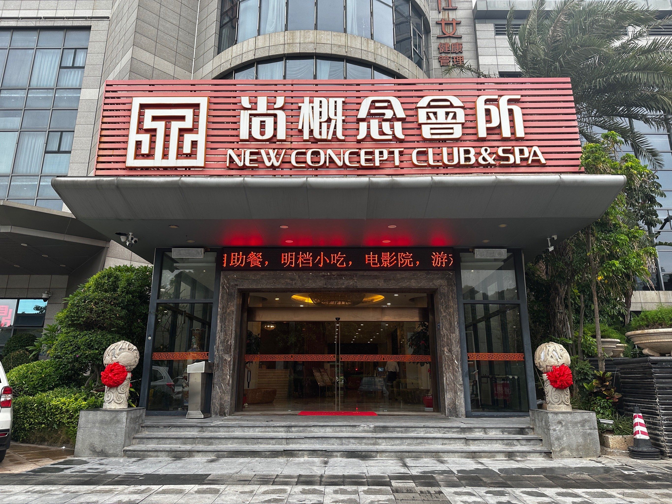 公司团建|尚概念养生会所