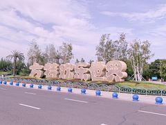 -沈阳方特欢乐世界