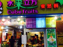 -水果立方果然鲜(升平路店)