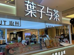 门面-叶子与茶(连云港苏宁店)