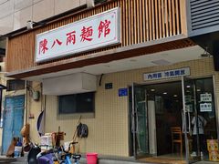 门面-阿彬生炒牛肉面(解放路店)