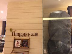 -中航泊悦酒店·云庭咖啡厅(虹桥机场T2店)