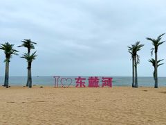-东戴河风景区