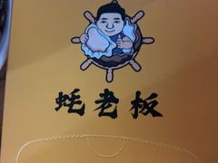 -蚝老板海鲜烧烤大排档(码头店)