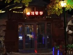 -大汗行宫园林餐厅