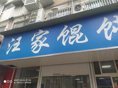 门面-汪家馄饨(集庆路店)
