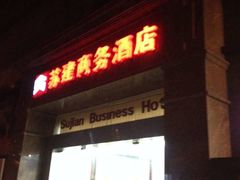 -肯定连锁酒店(莫愁湖公园云锦路地铁站店)