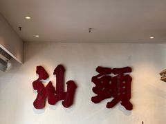 -成川茶店·潮汕工夫浓茶(万象店)