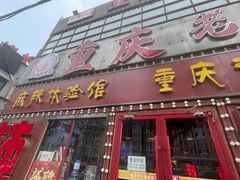 -重庆老火锅(长虹店)