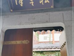 门面-松云泽