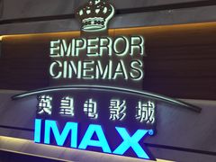 门面-英皇电影城(英皇集团中心IMAX店)