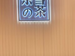 -奈雪的茶(青岛卓悦里INTOWN店)
