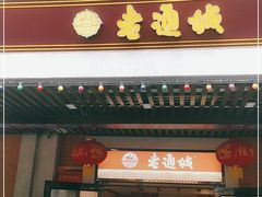 门面-老通城豆皮大王(吉庆街店)
