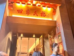 -四季民福烤鸭店(故宫店)