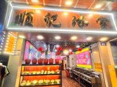 -顺记冰室(宝华路店)