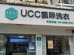 -UY优壹洗护·洗衣·洗鞋·奢侈品养护