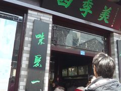 -四季美汤包(户部巷店)
