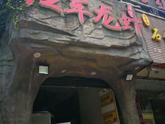 -王红军龙虾(新民路店)