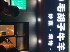 -毛胡子牛羊餐馆(武宁路店)