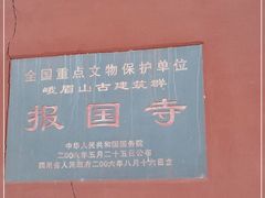 -峨眉山报国寺