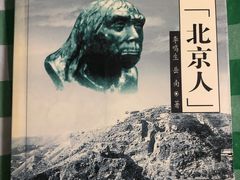 -周口店北京人遗址公园