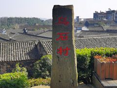 -乌石村