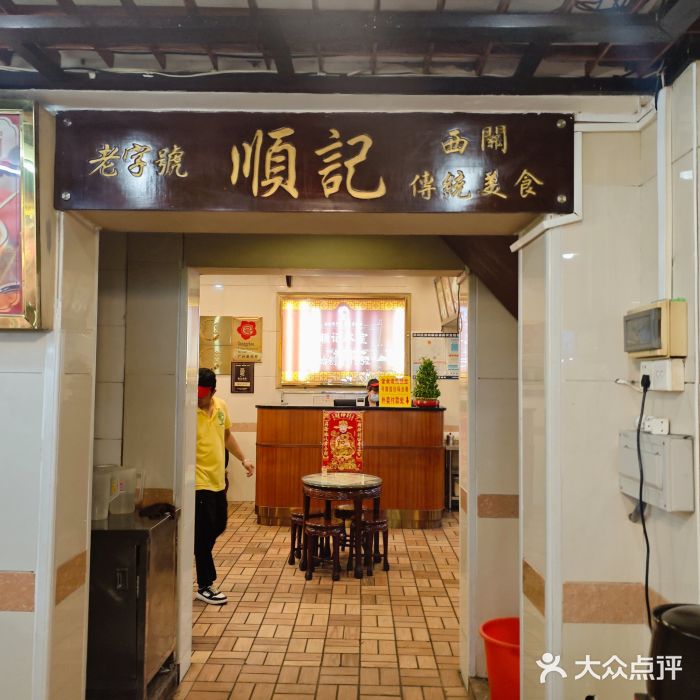 顺记冰室(宝华路店)图片