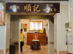 -顺记冰室(宝华路店)