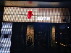 -古京·臻致料理(月湖店)