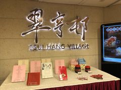 -翠亨村(铜锣湾店)