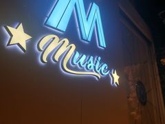 门面-M-MIX电音烤吧