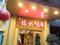 门面-妈妈传炖品(双林店)
