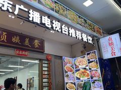 -贞姨美食·老字号海鲜大排档