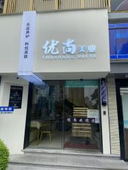 -优尚·烫·染·店