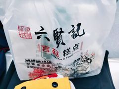 泡芙-六贤记(文三店)