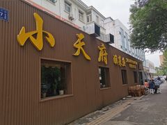 门面-严记小天府酸菜鱼(西四路店)